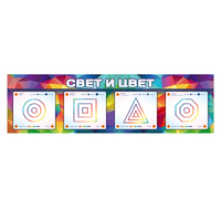 Интерактивный светодинамический модуль "Свет и цвет" с маркерными полями - «globural.ru» - Ижевск