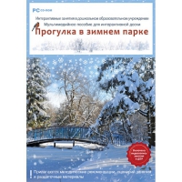 Интерактивные занятия в ДОУ. Прогулка в зимнем парке - «globural.ru» - Ижевск