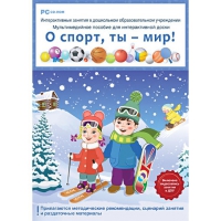 Интерактивные занятия в ДОУ. О спорт, ты – мир! - «globural.ru» - Ижевск