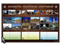 Интерактивный стенд "Архитектура религиозных сооружений" адаптивный, с сенсорным пультом управления и планшетом со шрифтом Брайля (основы духовно-нравственной культуры народов России) - «globural.ru» - Ижевск