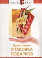 DVD "Мастер-класс. Креативная упаковка подарков" - «globural.ru» - Ижевск