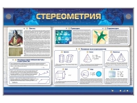 Интерактивный электрифицированный стенд "Стереометрия" - «globural.ru» - Ижевск