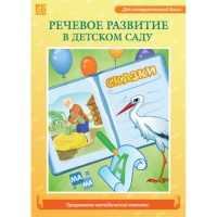 Речевое развитие в детском саду. Программно-методический комплекс - «globural.ru» - Ижевск