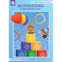 Математика в детском саду. Программно-методический комплекс - «globural.ru» - Ижевск