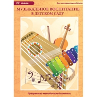Музыкальное воспитание в детском саду. Программно-методический комплекс - «globural.ru» - Ижевск