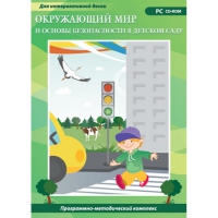 Окружающий мир и основы безопасности в детском саду. Программно-методический комплекс - «globural.ru» - Ижевск