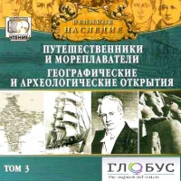CD "Великое наследие. Том 3 "Путешественники и мореплаватели" - «globural.ru» - Ижевск