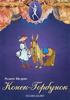 DVD "Конек-Горбунок" сказка-балет для детей - «globural.ru» - Ижевск