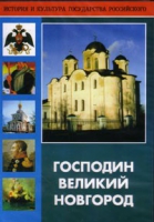 DVD "Господин Великий Новгород" - «globural.ru» - Ижевск