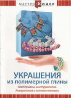 DVD "Мастер-класс. Украшения из полимерной глины. Акварельная и соляная техники" - «globural.ru» - Ижевск