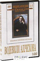 DVD "Водевили Чехова А.П. (на 2-х дисках)" - «globural.ru» - Ижевск