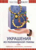 DVD "Мастер-класс. Украшения из полимерной глины. «Арбузики», «лимончики», «листочки»" - «globural.ru» - Ижевск