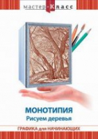 DVD "Мастер-класс. Графика для начинающих. Монотипия. Рисуем деревья" - «globural.ru» - Ижевск