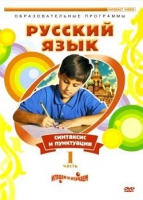 DVD "Русский язык. Часть 1. Синтаксис и пунктуация" - «globural.ru» - Ижевск