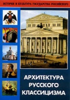 DVD Архитектура русского классицизма - «globural.ru» - Ижевск