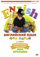 DVD Английский для детей. "Занимательный видеословарь. Часть 1. «Мои игрушки» " - «globural.ru» - Ижевск