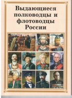 Брошюра "Выдающиеся полководцы и флотоводцы России" - «globural.ru» - Ижевск