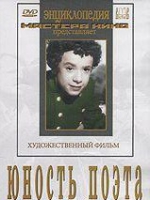 DVD "Юность поэта (художественный фильм о детстве А.С.Пушкина) - «globural.ru» - Ижевск