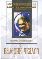 DVD художественный фильм "Валерий Чкалов" - «globural.ru» - Ижевск