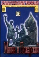 DVD художественный фильм "Минин и Пожарский" - «globural.ru» - Ижевск
