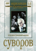 DVD художественный фильм "Суворов" - «globural.ru» - Ижевск