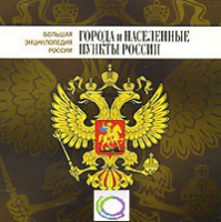 CD "Большая Энциклопедия России. Города и населенные пункты России" - «globural.ru» - Ижевск