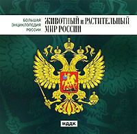 CD "Большая Энциклопедия России. Животный и растительный мир России" - «globural.ru» - Ижевск