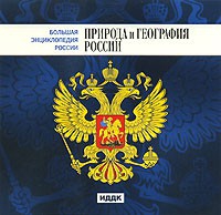 CD "Большая Энциклопедия России. Природа и география России" - «globural.ru» - Ижевск