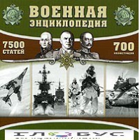 CD "Военная энциклопедия" - «globural.ru» - Ижевск