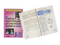 Карты - инструкции для практических занятий по химии: 8-11 класс. Назарова Т.С. - «globural.ru» - Ижевск