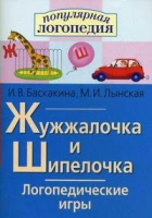 Логопедические игры "Жужжалочка и Шипелочка" - «globural.ru» - Ижевск
