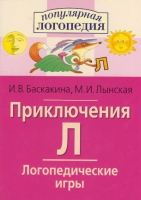 Логопедические игры "Приключения Л" - «globural.ru» - Ижевск