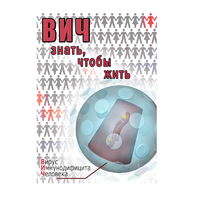 DVD ВИЧ. Знать, чтобы жить - «globural.ru» - Ижевск