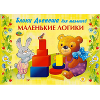 Альбом "Блоки Дьенеша для малышей. Маленькие логики" - «globural.ru» - Ижевск