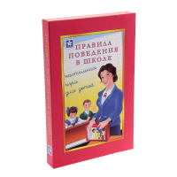 Настольная игра "Правила поведения в школе" - «globural.ru» - Ижевск