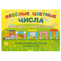 Альбом-игра "Блоки Дьенеша и палочки Кюизенера "Веселые цветные числа" - «globural.ru» - Ижевск
