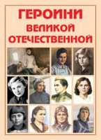 Альбом-справочник «Героини Великой Отечественной» - «globural.ru» - Ижевск