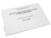 Пособие для слабовидящих "Эколого - эволюционное учение о животном мире" - «globural.ru» - Ижевск