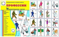Демонстрационные карточки "Профессии" - «globural.ru» - Ижевск