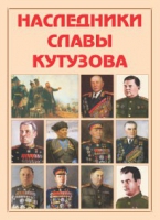 Альбом-справочник «Наследники славы Кутузова» - «globural.ru» - Ижевск