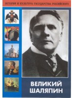 DVD "Великий Шаляпин" (жизнь, творчество) - «globural.ru» - Ижевск