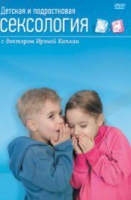 DVD "Детская и подростковая сексология" - «globural.ru» - Ижевск