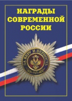 Брошюра "Награды современной России" - «globural.ru» - Ижевск