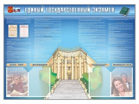 Стенд-уголок "Единый государственный экзамен" - «globural.ru» - Ижевск