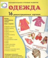 Демонстрационные карточки "Одежда" - «globural.ru» - Ижевск