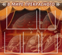 Стенд "В мире прекрасного" (вариант 2) - «globural.ru» - Ижевск