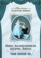 DVD Наш балет. Золотые имена. «Такой короткий век…» - «globural.ru» - Ижевск