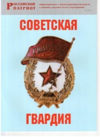 Брошюра "Советская гвардия" - «globural.ru» - Ижевск