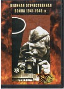 DVD Великая Отечественная война 1941-1945 гг - «globural.ru» - Ижевск