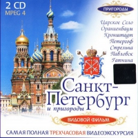 DVD "Санкт-Петербург и пригороды. Северная столица" - «globural.ru» - Ижевск